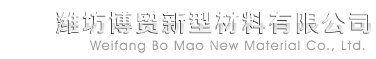博貿新型材料